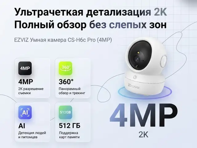 EZVIZ Умная домашняя камера с панорамированием и наклоном 4MP, Душанбе