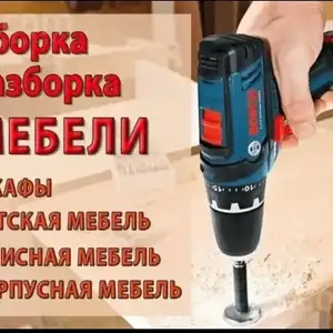 Сборка разборка мебели, Душанбе