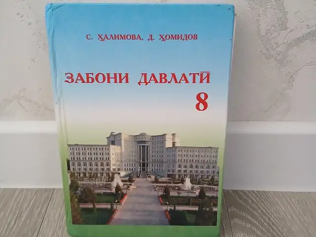 Книга для 8 класса, Хуҷанд