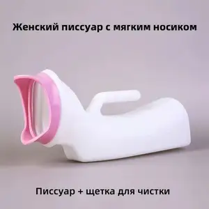 Портативный женский мочеприемник для лежачих, Душанбе