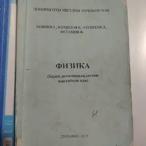 Китоби рохнамои таълим ва халли мисолу масъаллахо аз фанни физика, Душанбе