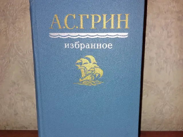 Книга. А.С. Грин, Душанбе