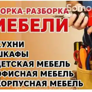 Услуги мебельщика, Душанбе
