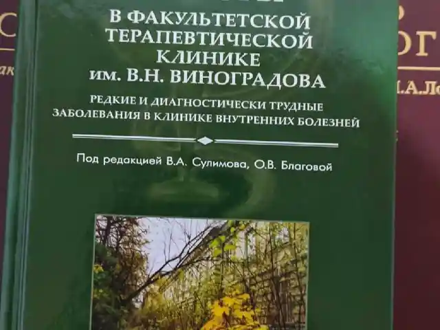 Книга Клинические разборы, Душанбе