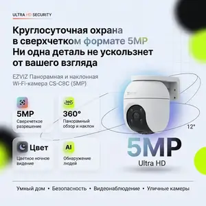 EZVIZ Панорамная и наклонная Wi-Fi-камера 5MП, Худжанд