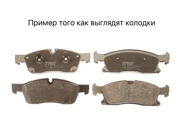 Передние тормозные колодки TRW для Mercedes Benz GLE, GLS W166, Душанбе
