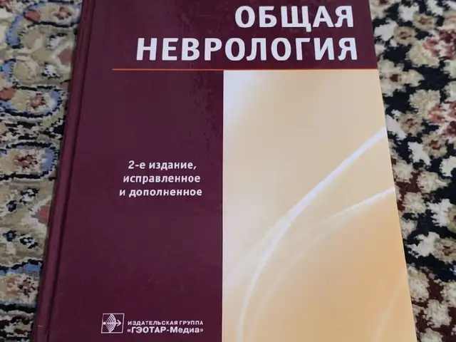 Книга Общая неврология, Душанбе