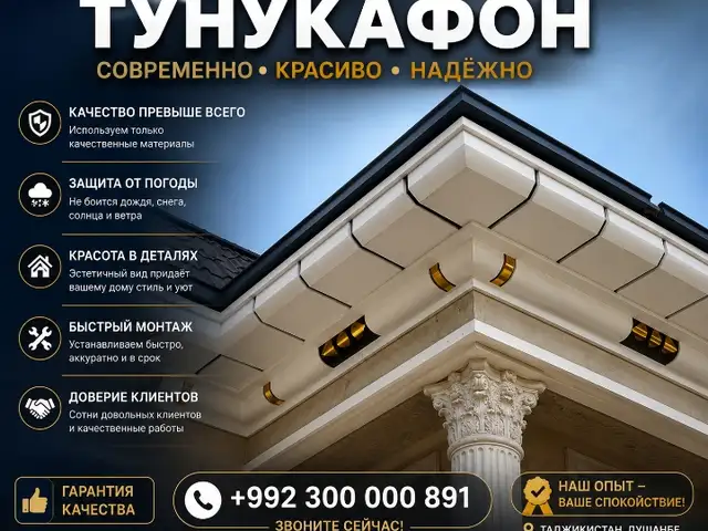 Хизматрасонии устои тунукафон, Душанбе