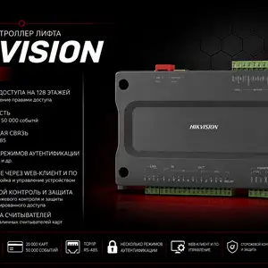 Главный контроллер лифта Hikvision DS-К2210, Хуҷанд
