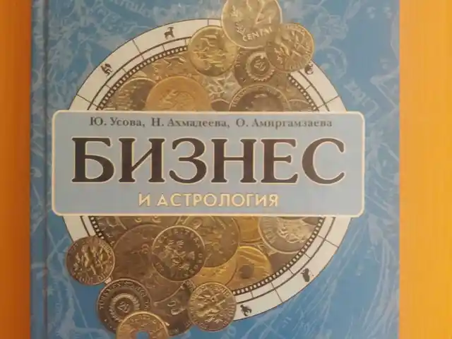 Книга Бизнес и Астрология, Душанбе