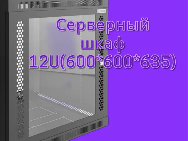 Серверный шкаф 12U, Хуҷанд
