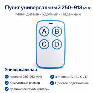 Пульт Шлагбаум ABSD универсальная Частота 250-913 MHz синий и белый свет, Душанбе