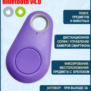 Брелок-локатор Bluetooth Антипотеряшка для ключей и аксессуаров, Душанбе