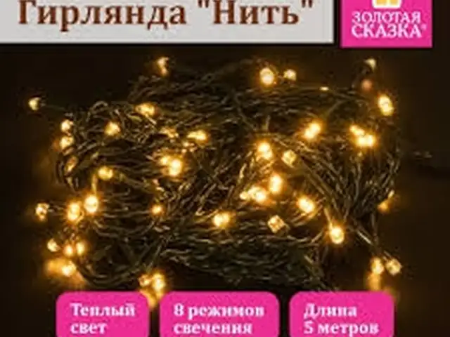 Гирлянда цветной 15м, Душанбе