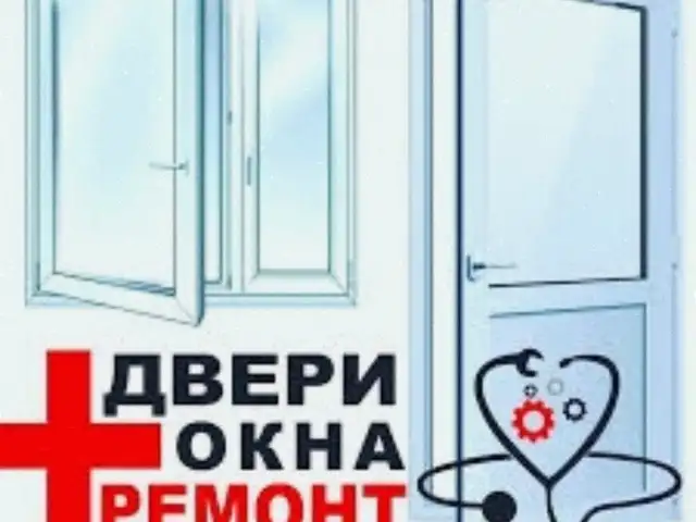 Регулировка пластиковых окон и дверей, Душанбе