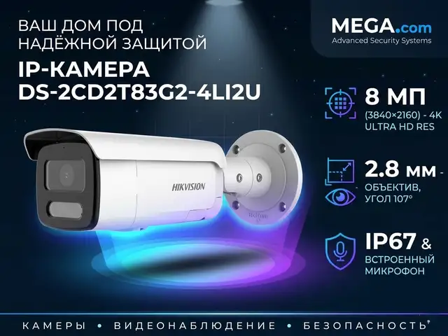 Камера наружная IP Hikivision DS-2CD2T83G2-4LI2U 2.8mm O-STD, Хуҷанд