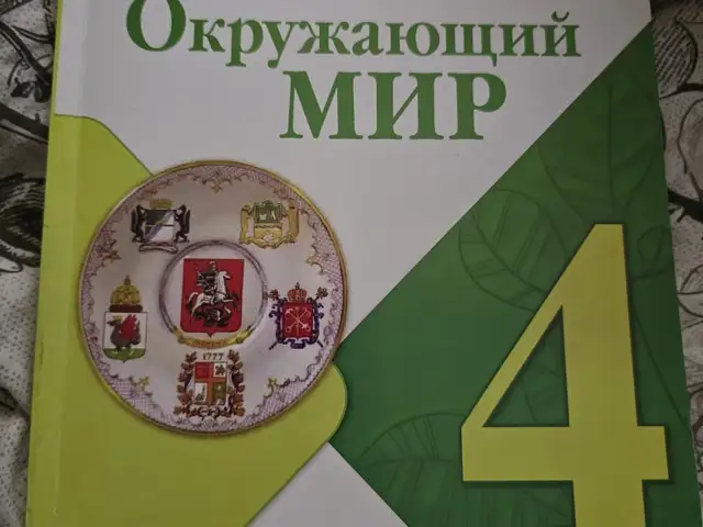 Окружающий мир 4 класс, Душанбе