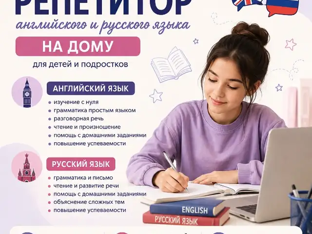Репетитор английского языка для детей и подростков, Душанбе