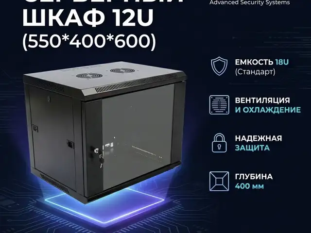 Серверный шкаф 12U 550 400 600, Худжанд
