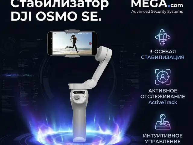 Стаблизатор DJI OSMO SE, Худжанд