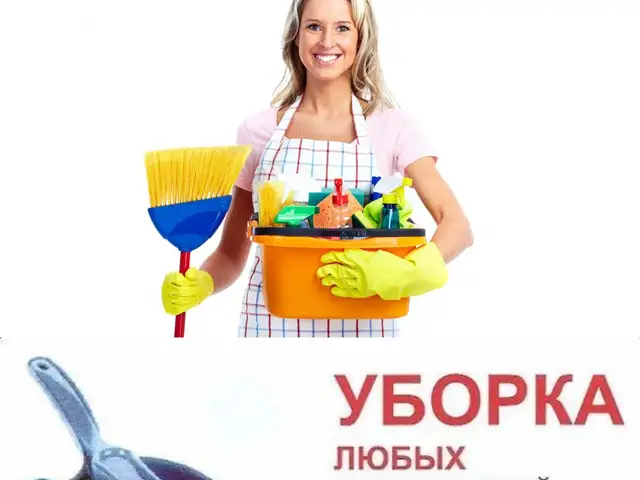 Услуги по уборке помещений, Душанбе