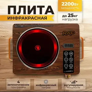 Raf Инфракрасная настольная плита KT-8028 черный, коричневый, Душанбе