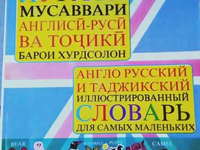 Китоб - Луғати мусаввари англисӣ-русӣ ва тоҷикӣ, Душанбе