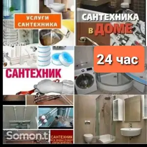 Услуги сантехника, Душанбе