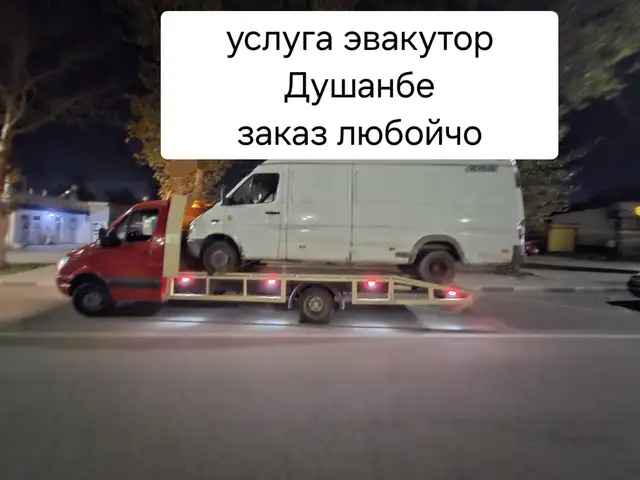 Услуги Эвакуатора, Душанбе - 2