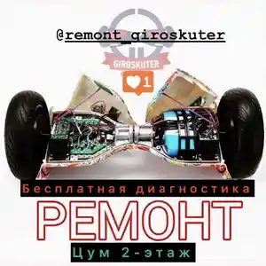 Ремонт гироскутеров, Душанбе