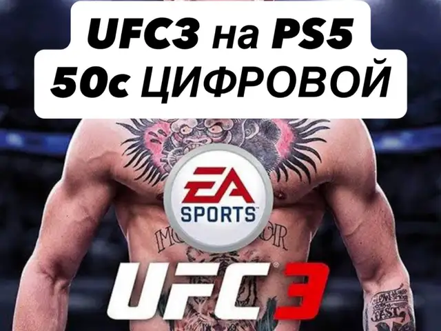 Игра UFC3 PS5, Душанбе