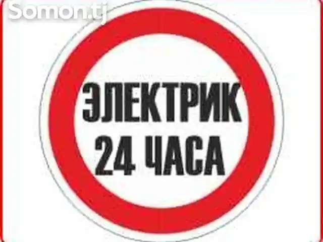 Услуги электрика, Душанбе