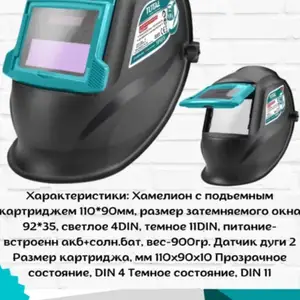 Сварочная маска Total, Душанбе