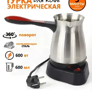 Электрическая турка для кофе электротурка, Душанбе