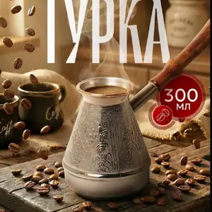 Турка для кофе Виноград 300 мл, Душанбе