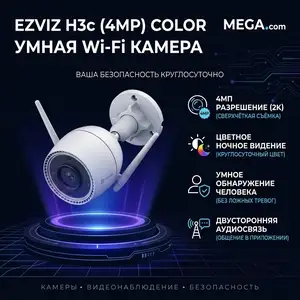 Умная домашняя Wi-Fi-камера CS-H3c 4MP color, Хуҷанд