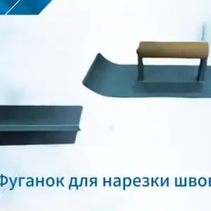 Фуганок для нарезки швов, Душанбе