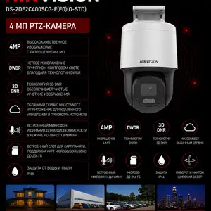 Камера поворотная IP Hikvision DS-2DE2C400SCG-E F0 O-STD, Хуҷанд