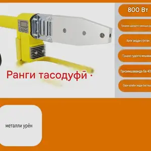 Утюг для труб, Душанбе