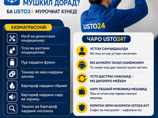 Хизматрасонии устои кондиционер, Душанбе