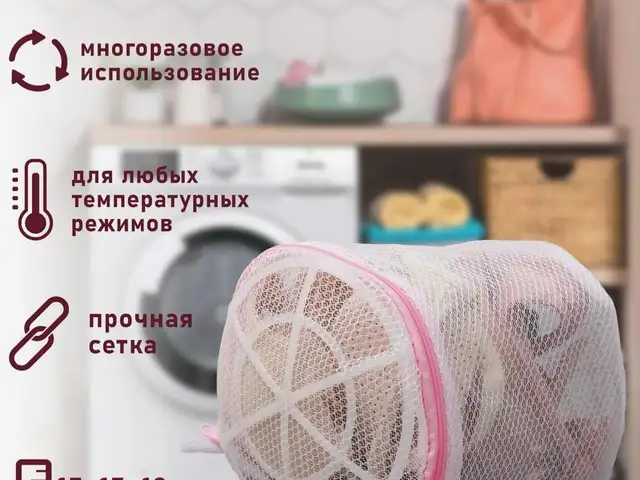 Мешок для стирки нижнего белья, Худжанд