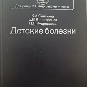 Книга Детские болезни Святкина, Белогорская, Кудрявцева, Душанбе