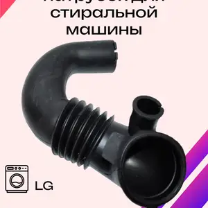 Патрубки стиральных машин LG, Худжанд