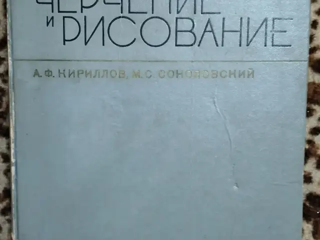 Книга А.Ф.Кириллов, М.С.Соколовский Черчение и рисование, Худжанд