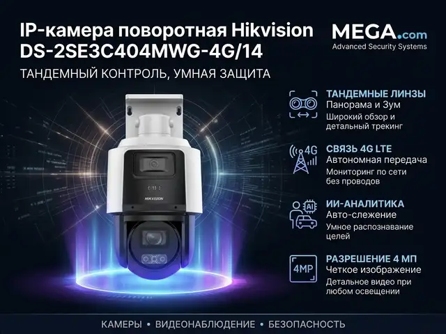 Камера поворотная IP Hikvision DS-2SE3C404MWG-4G/14 2.8mm O-STD, Худжанд
