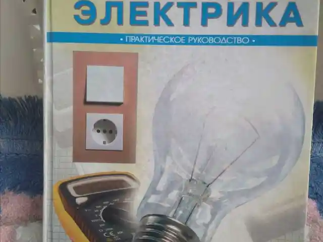 энциклопедия электрика., Хуҷанд