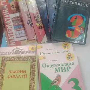 Учебники 3 класс, Душанбе