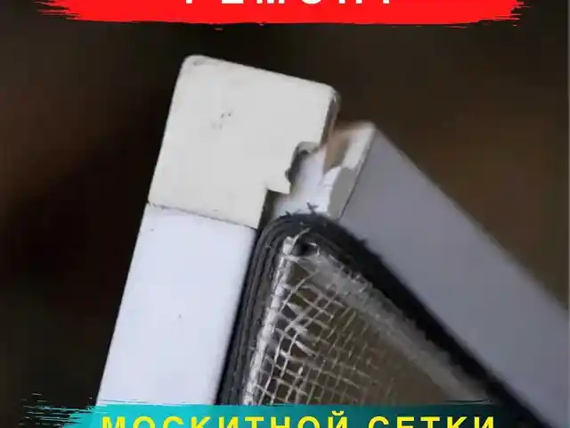 Ремонт москитных сеток, Душанбе