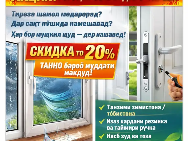 Регулировка тирезахои пластики, Душанбе