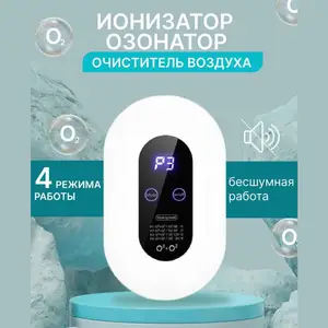 Озонатор-ионизатор воздуха/бытовой, Вахдат